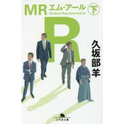 MR〈下〉(幻冬舎文庫) [文庫]