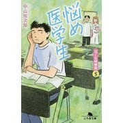 悩め医学生―泣くな研修医〈5〉(幻冬舎文庫) [文庫]
