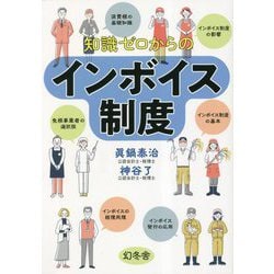 知識ゼロからのインボイス制度 [単行本]