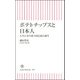 ポテトチップスと日本人－人生に寄り添う国民食の誕生(朝日新書９０５) [新書]