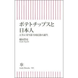 ポテトチップスと日本人－人生に寄り添う国民食の誕生(朝日新書９０５) [新書]