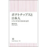 ポテトチップスと日本人－人生に寄り添う国民食の誕生(朝日新書９０５) [新書]