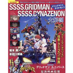 グリッドマン＆ダイナゼノン大解剖（サンエイムック） [ムックその他]