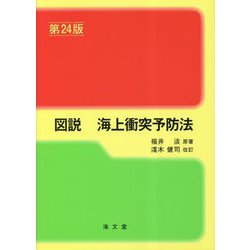 図説 海上衝突予防法 第24版 [単行本]
