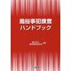 風俗事犯捜査ハンドブック [単行本]