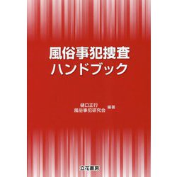 風俗事犯捜査ハンドブック [単行本]