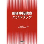 風俗事犯捜査ハンドブック [単行本]