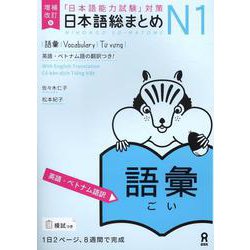 日本語総まとめN1 語彙 増補改訂版 [単行本]