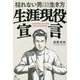 生涯現役宣言―枯れない男になるための生き方 [単行本]