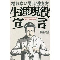 生涯現役宣言―枯れない男になるための生き方 [単行本]