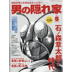 男の隠れ家 2023年 05月号 [雑誌]