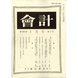 会計 2023年 04月号 [雑誌]