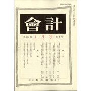 会計 2023年 04月号 [雑誌]