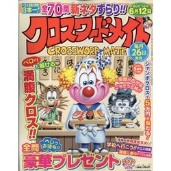 クロスワードメイト 2023年 05月号 [雑誌]