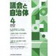 議会と自治体 2023年 04月号 [雑誌]