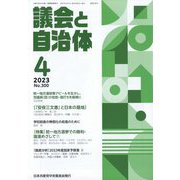 議会と自治体 2023年 04月号 [雑誌]