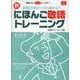 （新にほんご敬語）トレーニング [単行本]