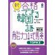 新・合格できる韓国語 TOPIK2 補訂 [単行本]