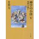 神学の小径〈5〉―成就への問い [単行本]