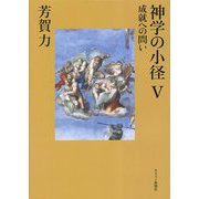 神学の小径〈5〉―成就への問い [単行本]