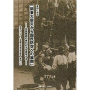 資料にみる「関東大震災から国民防空への展開」―災害教訓の使われ方を再考する [単行本]