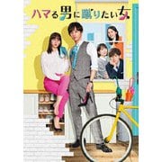 ハマる男に蹴りたい女 DVD-BOX