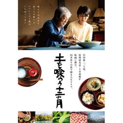 土を喰らう十二ヵ月 [DVD]