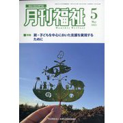 月刊 福祉 2023年 05月号 [雑誌]