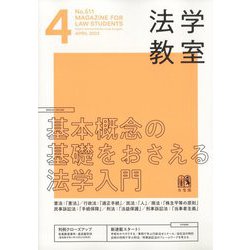 法学教室 2023年 04月号 [雑誌]