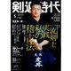 剣道時代 2023年 05月号 [雑誌]