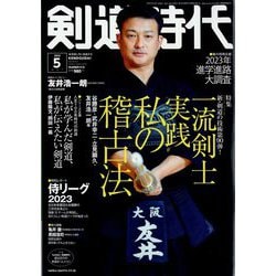 ヨドバシ.com - 剣道時代 2023年 05月号 [雑誌] 通販【全品無料