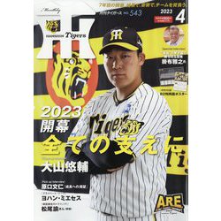 月刊 タイガース 2023年 04月号 [雑誌]