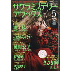 サクラミステリーデラックス 2023年 05月号 [雑誌]