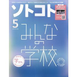 SOTOKOTO(ソトコト) 2023年 05月号 [雑誌]