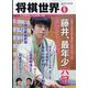 将棋世界 2023年 05月号 [雑誌]