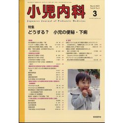 小児内科 2023年 03月号 [雑誌]