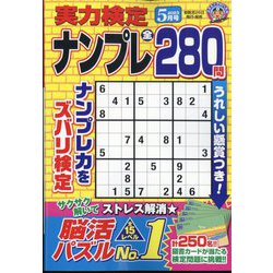 実力検定ナンプレ 2023年 05月号 [雑誌]