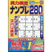 実力検定ナンプレ 2023年 05月号 [雑誌]