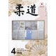 柔道 2023年 04月号 [雑誌]