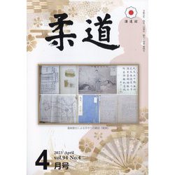 柔道 2023年 04月号 [雑誌]