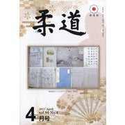 柔道 2023年 04月号 [雑誌]