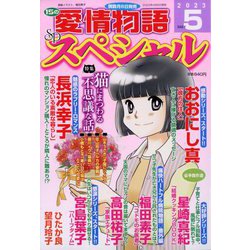 15の愛情物語スペシャル 2023年 05月号 [雑誌]