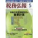 税務弘報 2023年 05月号 [雑誌]