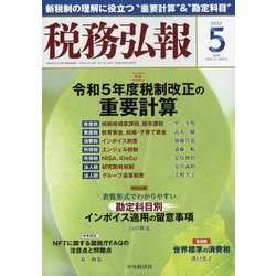 税務弘報 2023年 05月号 [雑誌]