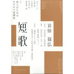 短歌 2023年 04月号 [雑誌]