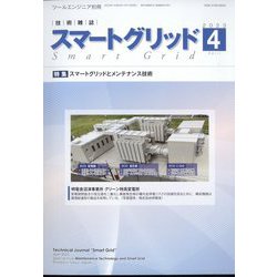 スマートグリッド 2023年 04月号 [雑誌]