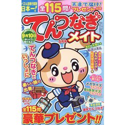 てんつなぎメイト 2023年 05月号 [雑誌]