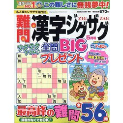 難問漢字ジグザグ 2023年 05月号 [雑誌]