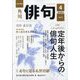 俳句 2023年 04月号 [雑誌]