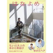 百日草のはなよめ 2023年 05月号 [雑誌]